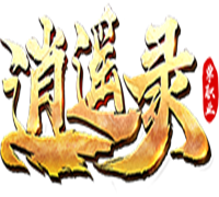 逍遥录单职业红包版