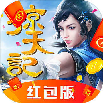 掠天记红包版