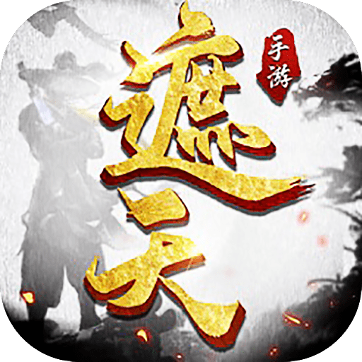 遮天传红包版