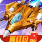 疯狂小战机红包版下载2021最新版