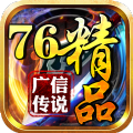 广信传说76精品手游正式最新版