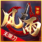 传奇无限刀版本正版最新