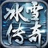 冰雪传奇手游版本正式版正版最新