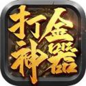 打金神器传奇手游正式版正版最新