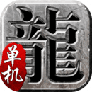 传奇单机版修改版正版最新