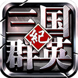 三国群英纪满V版