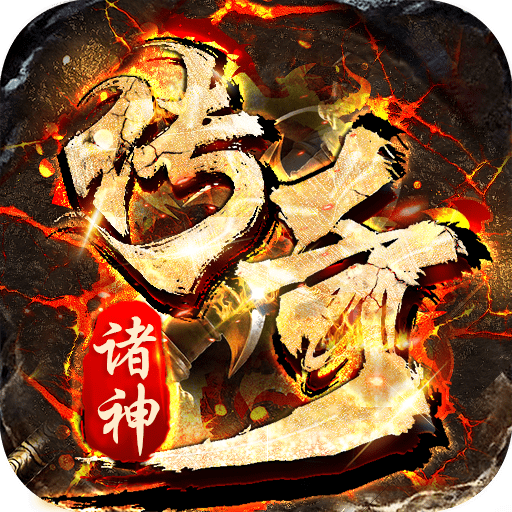 诸神传奇手游