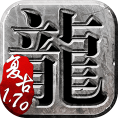 手游170金币复古传奇手游最新版2022
