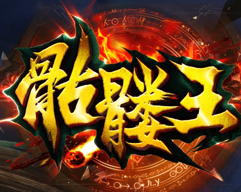 骷髅王单职业传奇正版最新