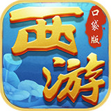 西游悟空传手机