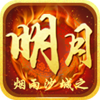 明月传奇手机版
