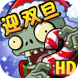 植物大战僵尸2  迎元旦内购修改版v