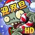 植物大战僵尸2  迎双旦修改版v