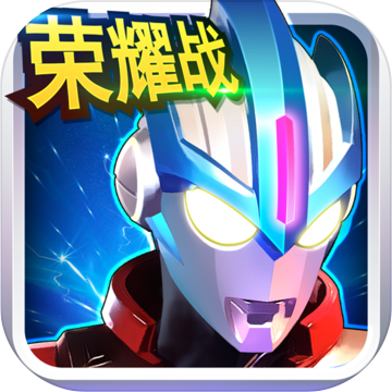 奥特曼传奇英雄正式版