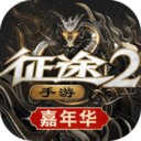 征途2最新版