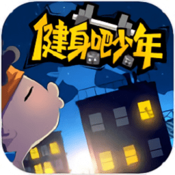 健身吧少年