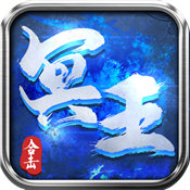 冥王合击正式版