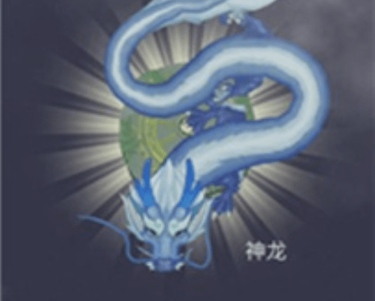 召唤神龙