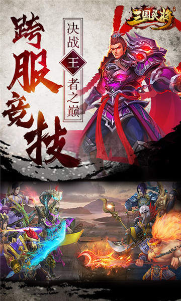 三国灵将手游