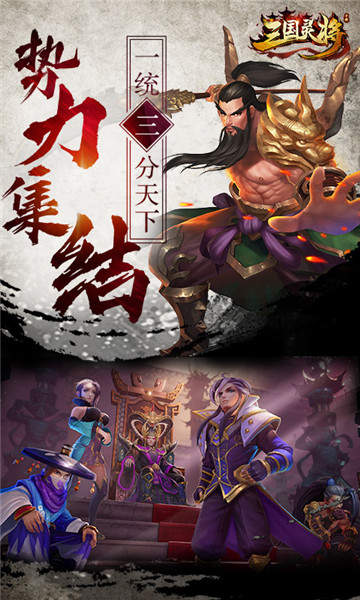 三国灵将手游