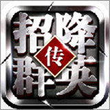 招降群英传v12.06