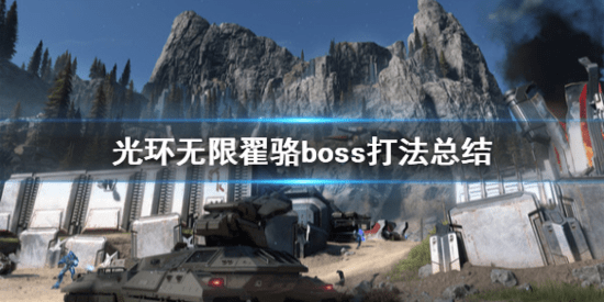光环无限翟骆怎么打 BOSS打法总结