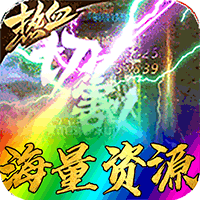超变传奇切割版高爆版手游