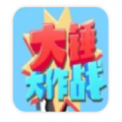 大锤大作战