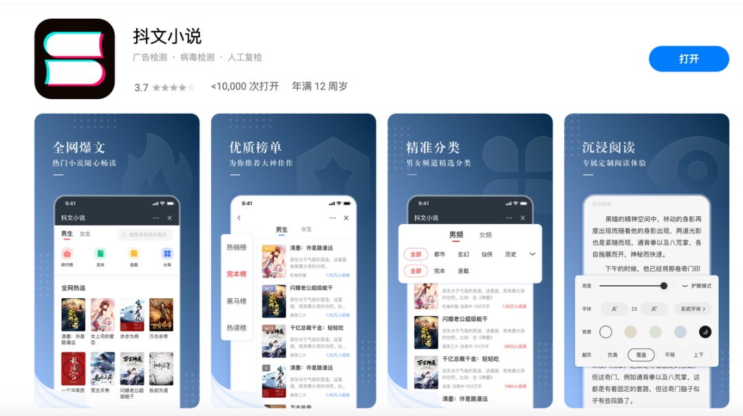 字节上线付费小说“抖文小说” 主打高质量无广告