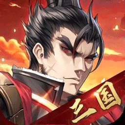 三国之虎啸神州v2.84