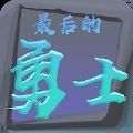最后的勇士游戏正式正版下载