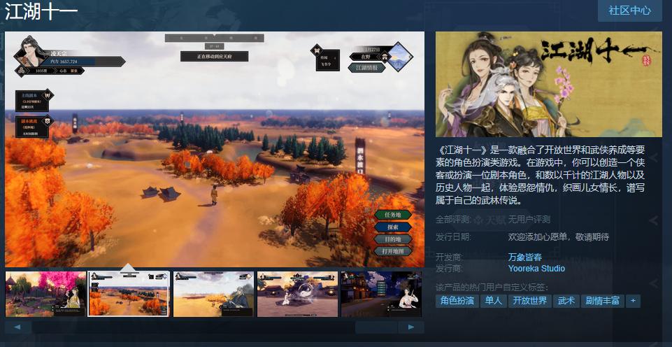 开放世界武侠养成RPG《江湖十一》上架Steam 发售日期待定