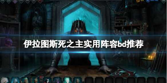 伊拉图斯死之主什么阵容最好 实用阵容推荐
