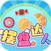 摆盘达人