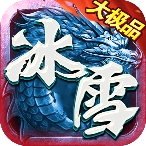 冰雪大极品单职业  手游v