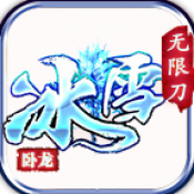卧龙冰雪无限刀正式版
