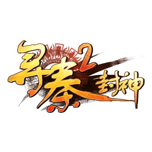 寻秦2封神变态版