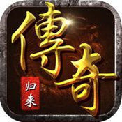 传奇归来国际版正式版