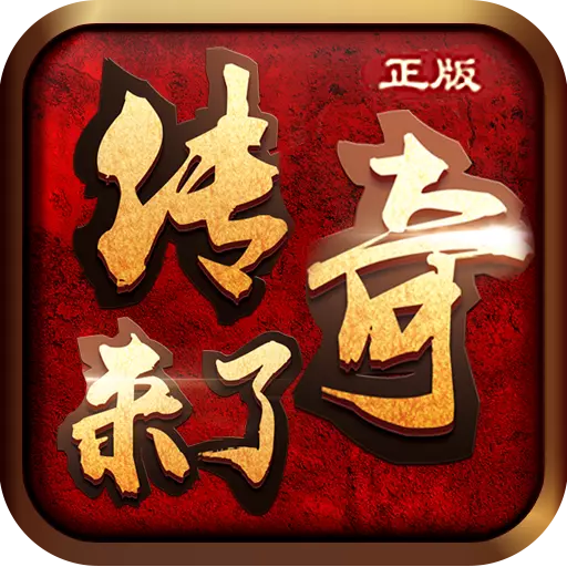 传奇来了h5网页版