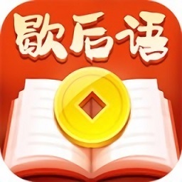 趣味歇后语红包版