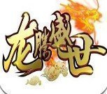 龙腾盛世180传奇打金