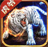 白虎传奇