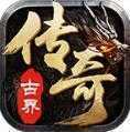 古界传奇手机版