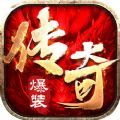 复古传奇单机版