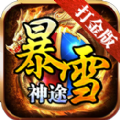 暴雪神途打金版