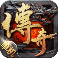 传奇单机手机版