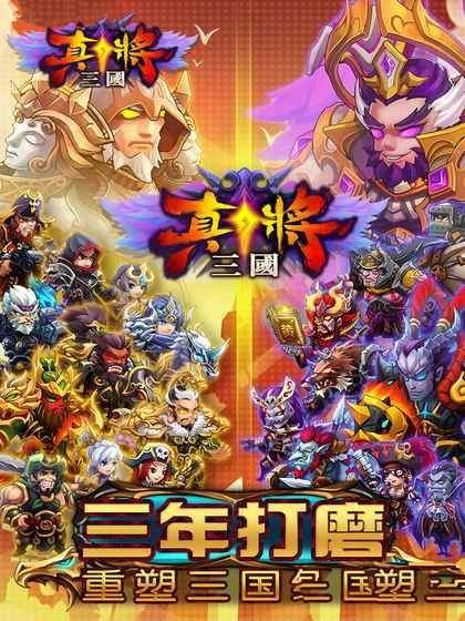 真将三国安卓版