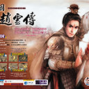 三国赵云传之纵横天下v1.3.1201