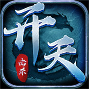 开天击杀手游