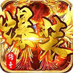 爆装传奇正式版2022